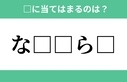 「な□□ら□」空欄に入るひらがなは？