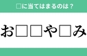 「お□□や□み」空欄に入るひらがなは？