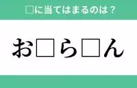 ゆ と あ 空欄に入るひらがなは 穴埋めクイズ Vol 317 ローリエプレス