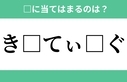 「き」から始まるあの単語！空欄に入るひらがなは？