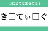 「き」から始まるあの単語！空欄に入るひらがなは？