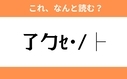 このギャル文字はなんと読む？