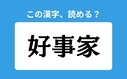 「好事家」の正しい読み方は？「こうじか」は間違い？