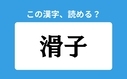 「滑子」の正しい読み方は？「すべりこ」は間違い？