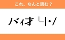 このギャル文字はなんと読む？