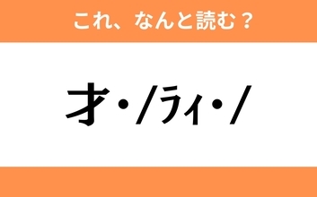 このギャル文字はなんと読む？【わかりそうでわからない Vol.65】