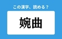 「婉曲」の正しい読み方は？「わんきょく」は間違い？