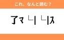 このギャル文字はなんと読む？