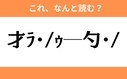 このギャル文字はなんと読む？