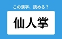 「仙人掌」の正しい読み方は？「せんにんしょう」は間違い？