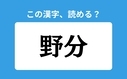 「野分」の正しい読み方は？「やぶん」は間違い？