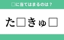 「た」から始まるあの単語！空欄に入るひらがなは？