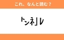 このギャル文字はなんと読む？