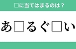 「あ□るぐ□い」空欄に入る文字は？