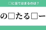 「の」から始まるあの単語！空欄に入るひらがなは？