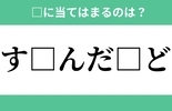 「す」から始まるあの単語！空欄に入るひらがなは？