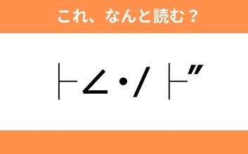 このギャル文字はなんと読む？【わかりそうでわからない Vol.68】