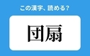 「団扇」の正しい読み方は？「だんおうぎ」は間違い？