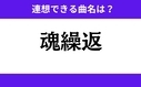 「魂繰返」この3文字から連想できる曲名は？