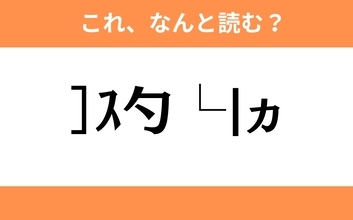 このギャル文字はなんと読む？【わかりそうでわからない Vol.9】