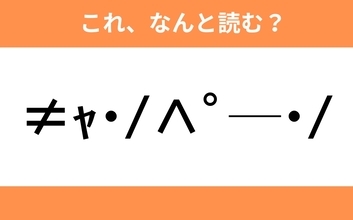 このギャル文字はなんと読む？【わかりそうでわからない Vol.64】