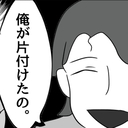 はぁ？嘘つくな！「俺が片付けたの」と会社の人に見栄を張る夫