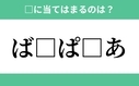 「ば」から始まるあの単語！空欄に入るひらがなは？