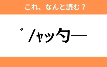 このギャル文字はなんと読む？【わかりそうでわからない Vol.94】