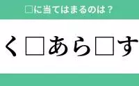 か から始まるあの単語 空欄に入るひらがなは 穴埋めクイズ Vol 5 ローリエプレス