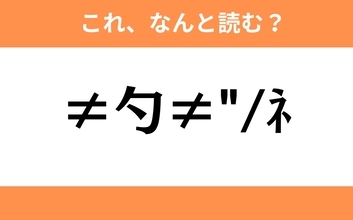 このギャル文字はなんと読む？【わかりそうでわからない Vol.6】