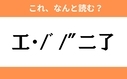 このギャル文字はなんと読む？