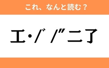 このギャル文字はなんと読む？【わかりそうでわからない Vol.89】
