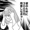 彼のためにどうやって300万円用意する!?妹の悪巧みとは？