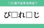 「び」から始まるあの単語！空欄に入るひらがなは？