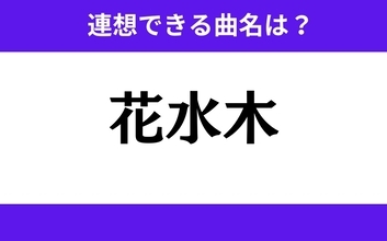 【わかりそうでわからない】「花水木」この3文字から連想できる曲名は？
