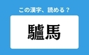 「驢馬」の正しい読み方は？「ばば」は間違い？