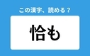 「恰も」の正しい読み方は？「ひろも」は間違い？