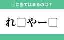 「れ」から始まるあの単語！空欄に入るひらがなは？