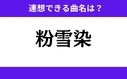 「粉雪染」この3文字から連想できる曲名は？