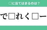 「で□れく□ー」空欄に入るひらがなは？