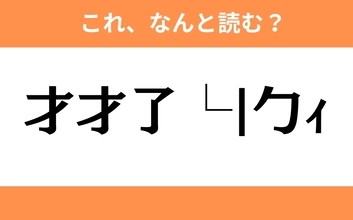このギャル文字はなんと読む？【わかりそうでわからない Vol.2】