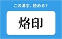 「烙印」の正しい読み方は？「かくいん」は間違い？