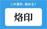 「烙印」の正しい読み方は？「かくいん」は間違い？