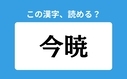 「今暁」の正しい読み方は？「こんあか」は間違い？