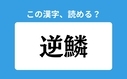 「逆鱗」の正しい読み方は？「ぎゃくりん」は間違い？