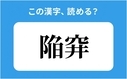 「陥穽」の正しい読み方は？「おちい」は間違い？