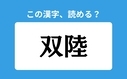 「双陸」の正しい読み方は？「そうりく」は間違い？