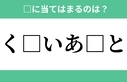 「く」から始まるあの単語！空欄に入るひらがなは？