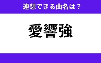【わかりそうでわからない】「愛響強」この3文字から連想できる曲名は？