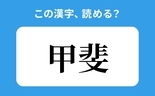 「甲斐」の正しい読み方は？「こうひ」は間違い？　